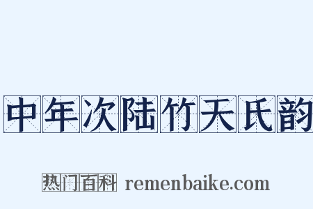 中年次陆竹天氏韵是什么意思的图片